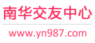 南华交友中心
